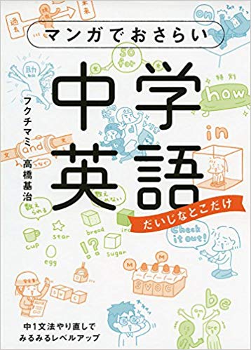 マンガでおさらい 中学英語①】 | やり直し英語達成道場（公式)