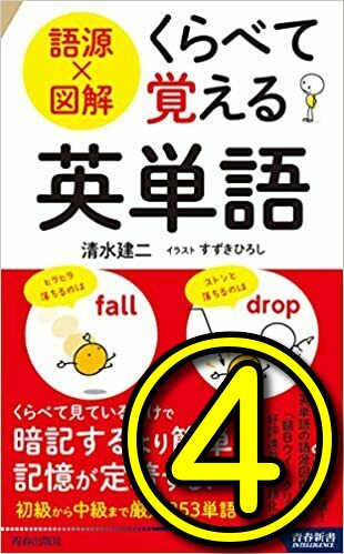 くらべて覚える英単語 大人が英語学習で成功する方法 高卒 28才からの英会話で英検1級 Toeic975点ゲット