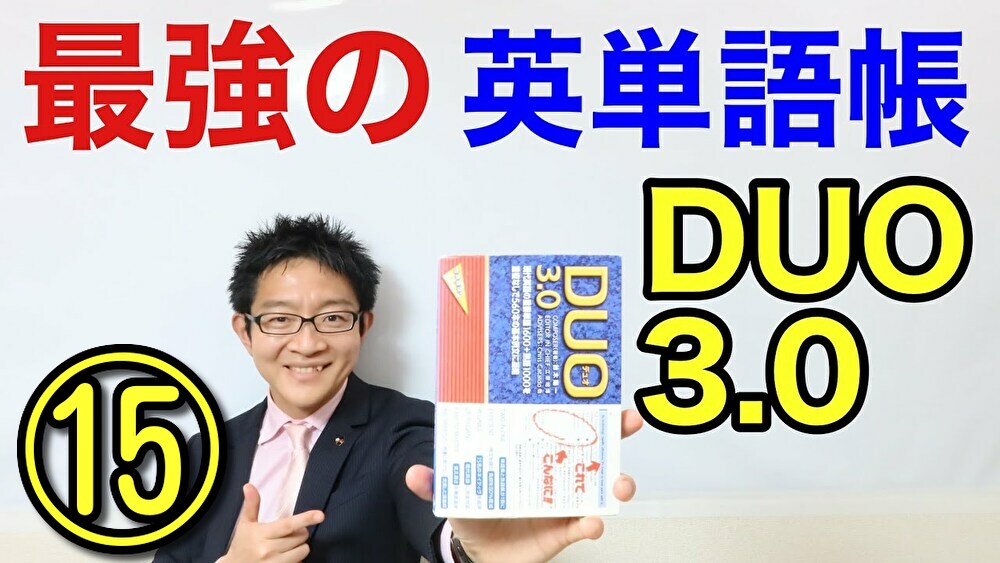 僕の英語力を大きく変えた本 Duo3 0 大人が英語学習で成功する方法 高卒 28才からの英会話で英検1級 Toeic975点ゲット