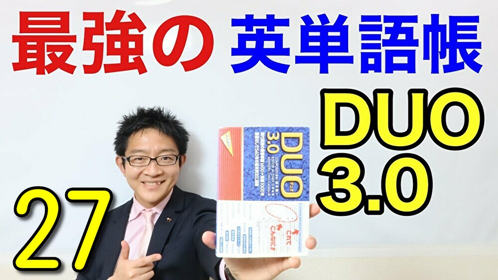 僕の英語力を大きく変えた本 Duo3 0 27 大人が英語学習で成功する方法 高卒 28才からの英会話で英検1級 Toeic975点ゲット