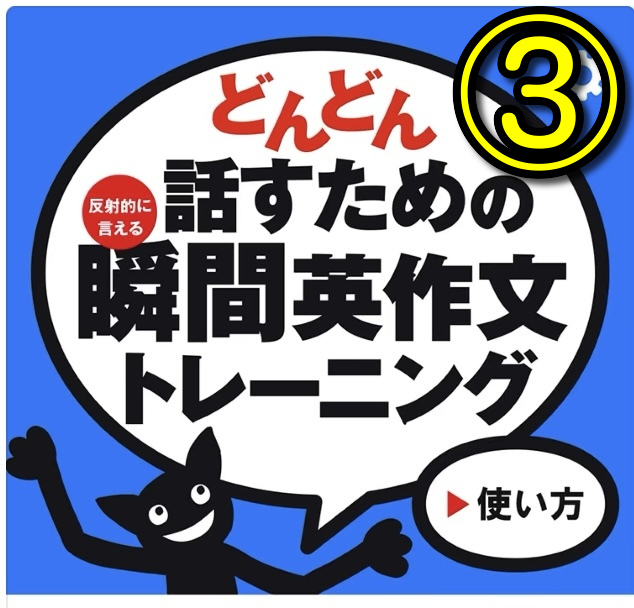 どんどん話すための瞬間英作文スマホアプリを使ってみた感想 大人が英語学習で成功する方法 高卒 28才からの英会話で英 検1級 Toeic975点ゲット