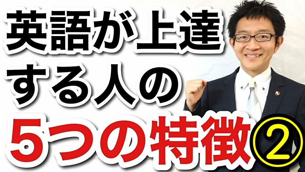 英語が上達する人は音読練習でここまでしている【英語が上達する人の5つの特徴②】 大人が英語学習で成功する方法：高卒and28才からの英会話で