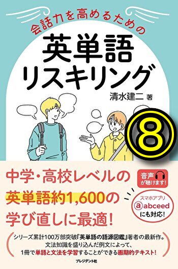 英単語と文法を同時に身に付けられるテキストが新登場：会話力を高める