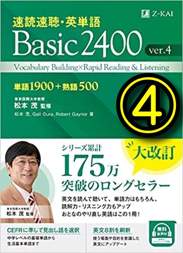 速読速聴英単語Basic2400 新Ver.4のさらに細かい改訂ポイントを 