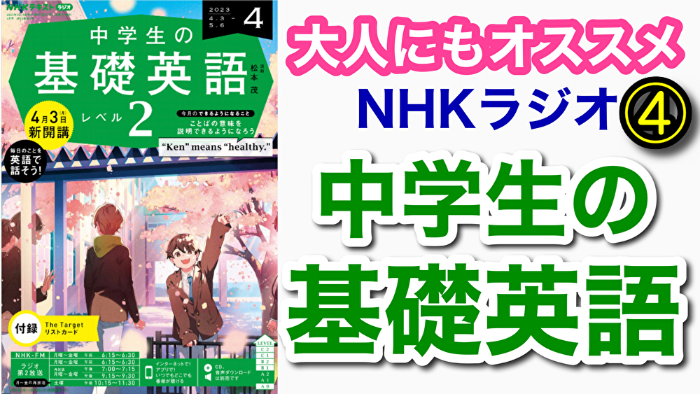 NHKラジオ中学生の基礎英語レベル1 細う 2022年4月号〜2023