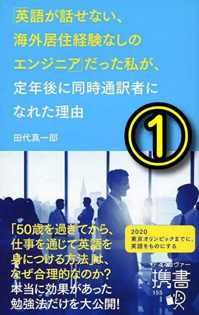 英語が話せないエンジニアの男性が、定年後に同時通訳者になれた理由①