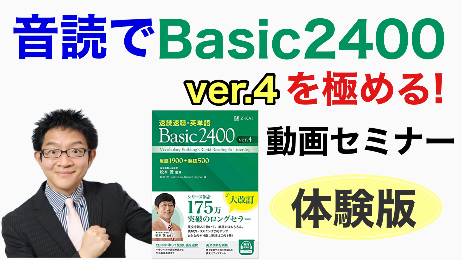音読でBasic2400「世界基準の英単語版」を極める！動画セミナー