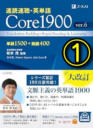 僕に「英語を読む楽しさと便利さ」を教えてくれた本①Core1900
